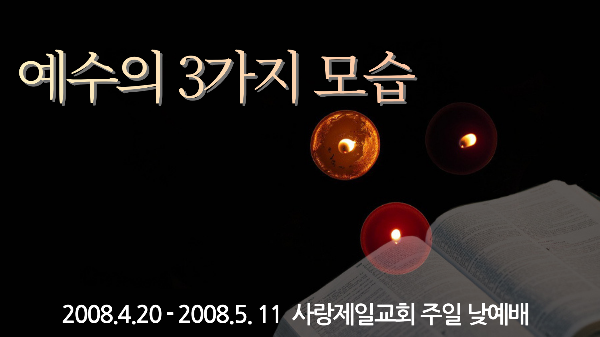예수의 3가지 모습