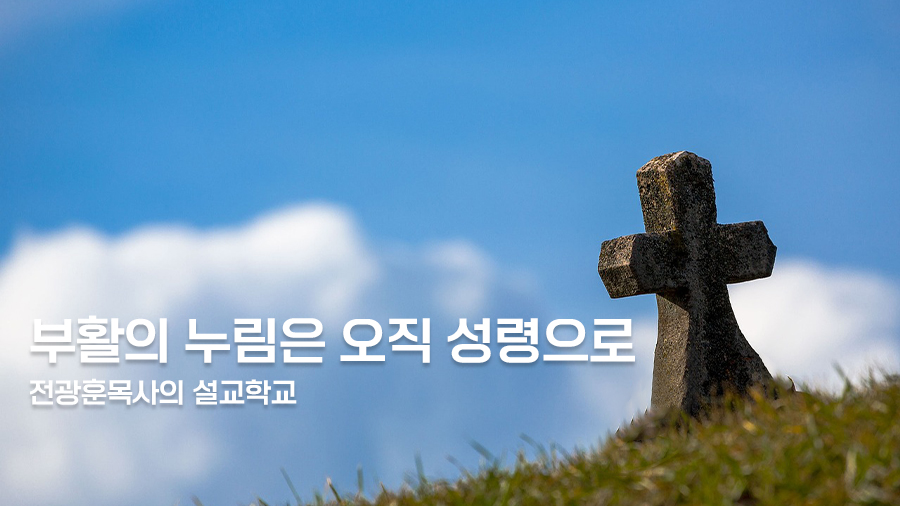 부활의 누림은 오직 성령으로