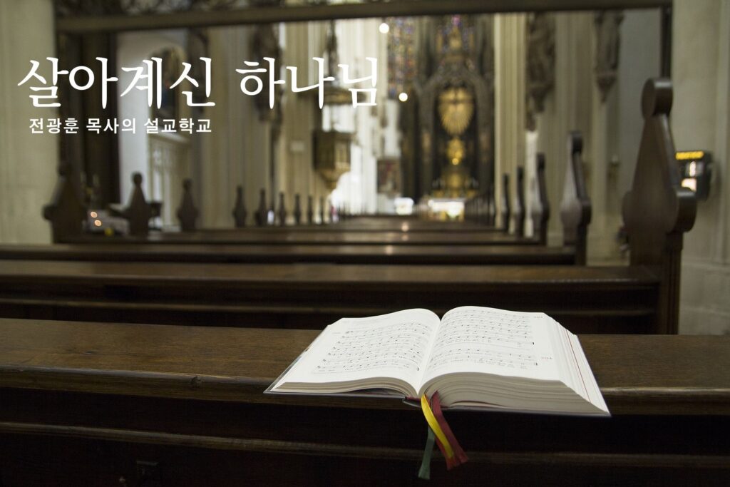 살아계신 하나님