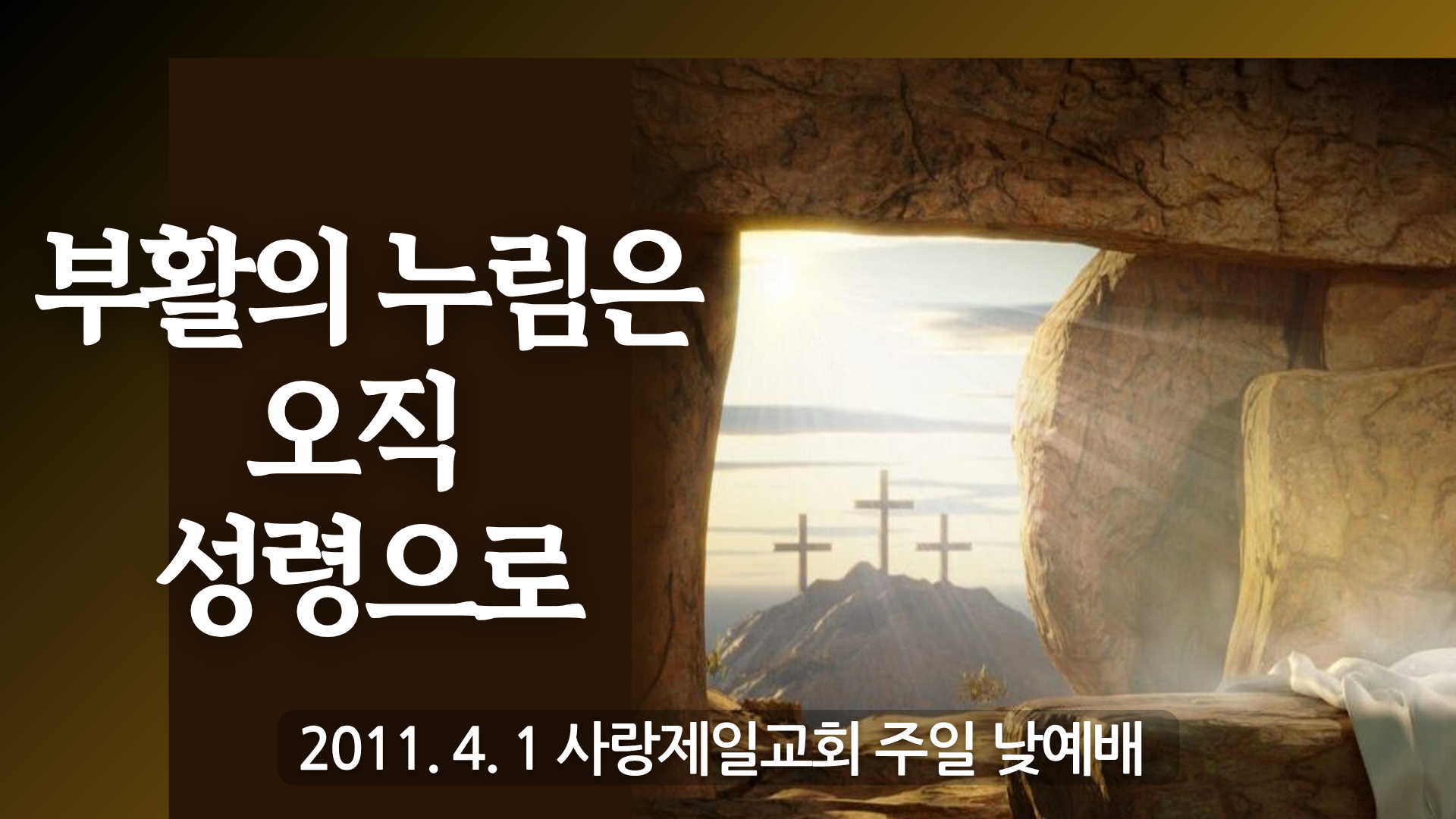 부활의 누림은 오직 성령으로