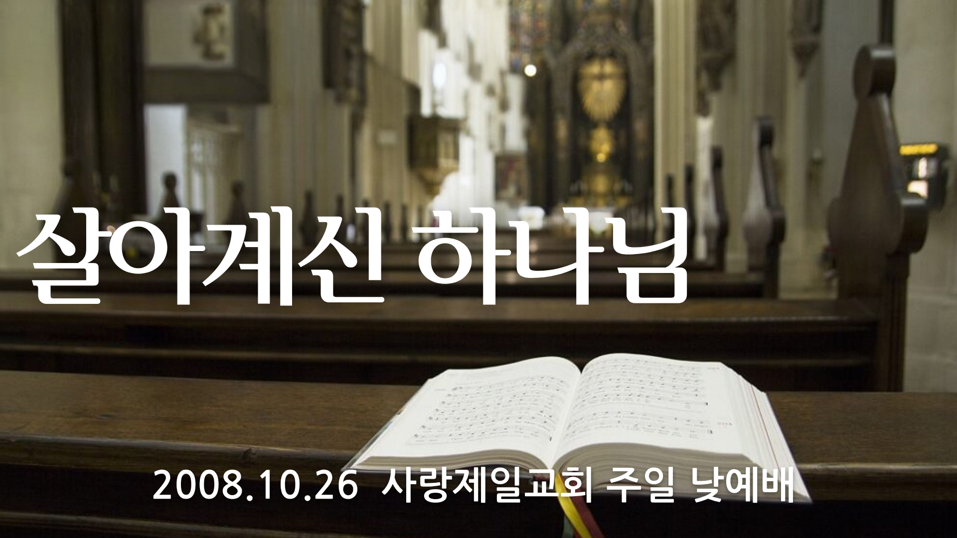 살아계신 하나님