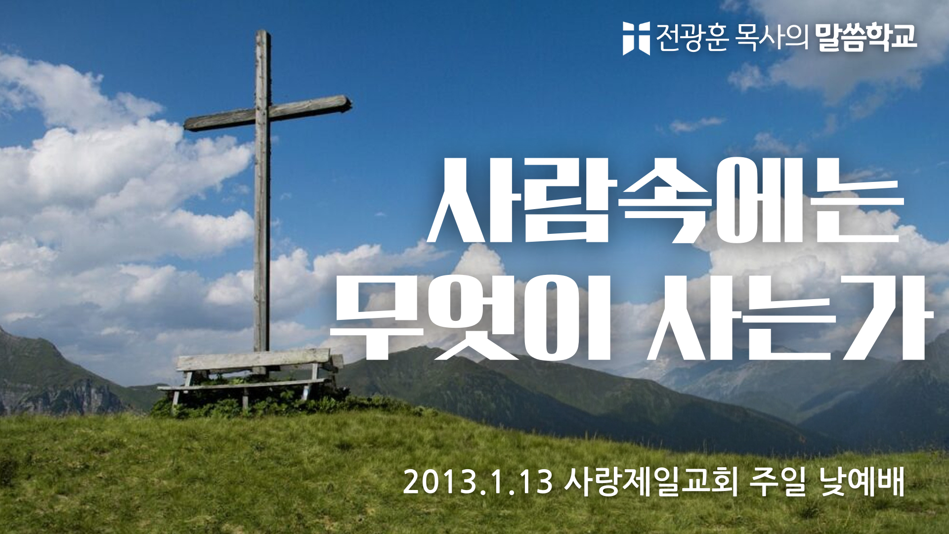 사람속에는 무엇이 사는가