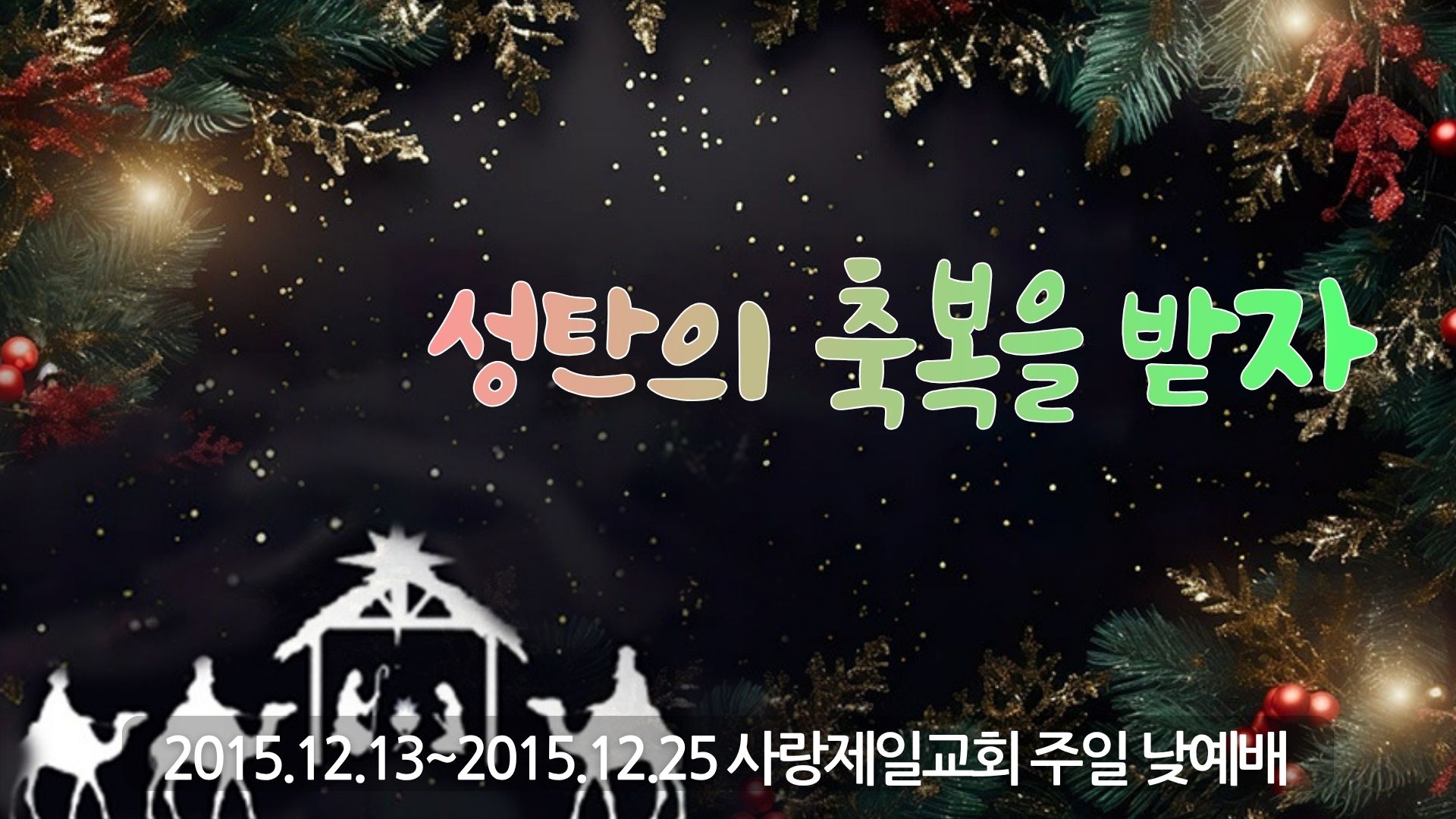 성탄의 축복을 받자