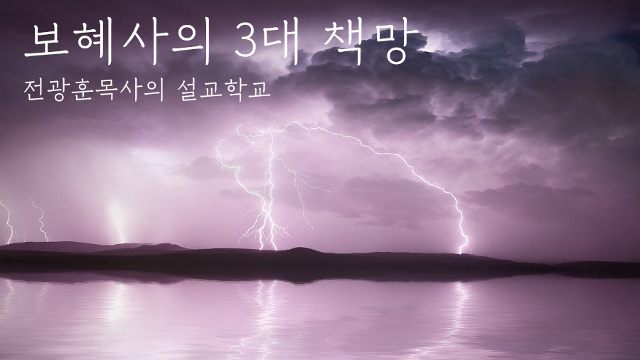 보혜사의 3대 책망