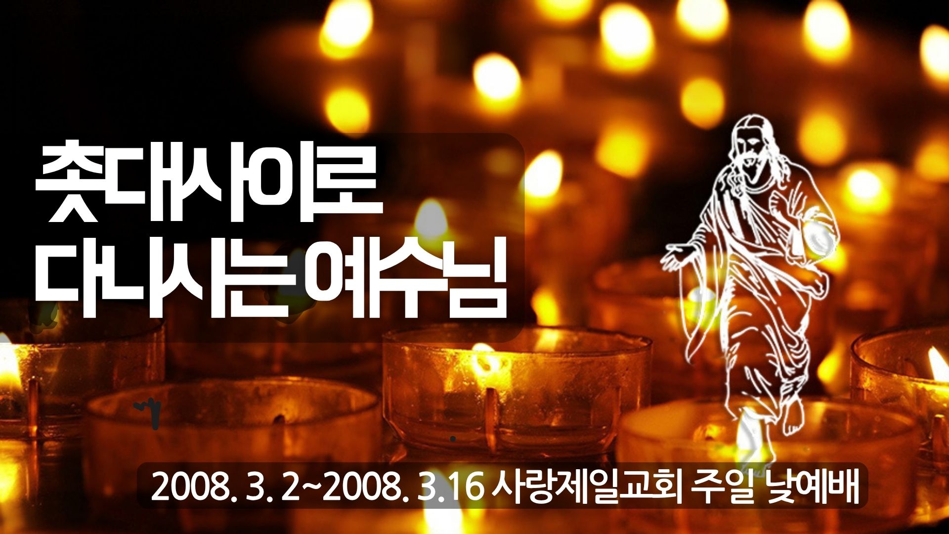 촛대 사이로 다니시는 예수님