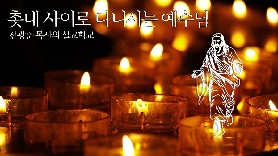 촛대 사이로 다니시는 예수님