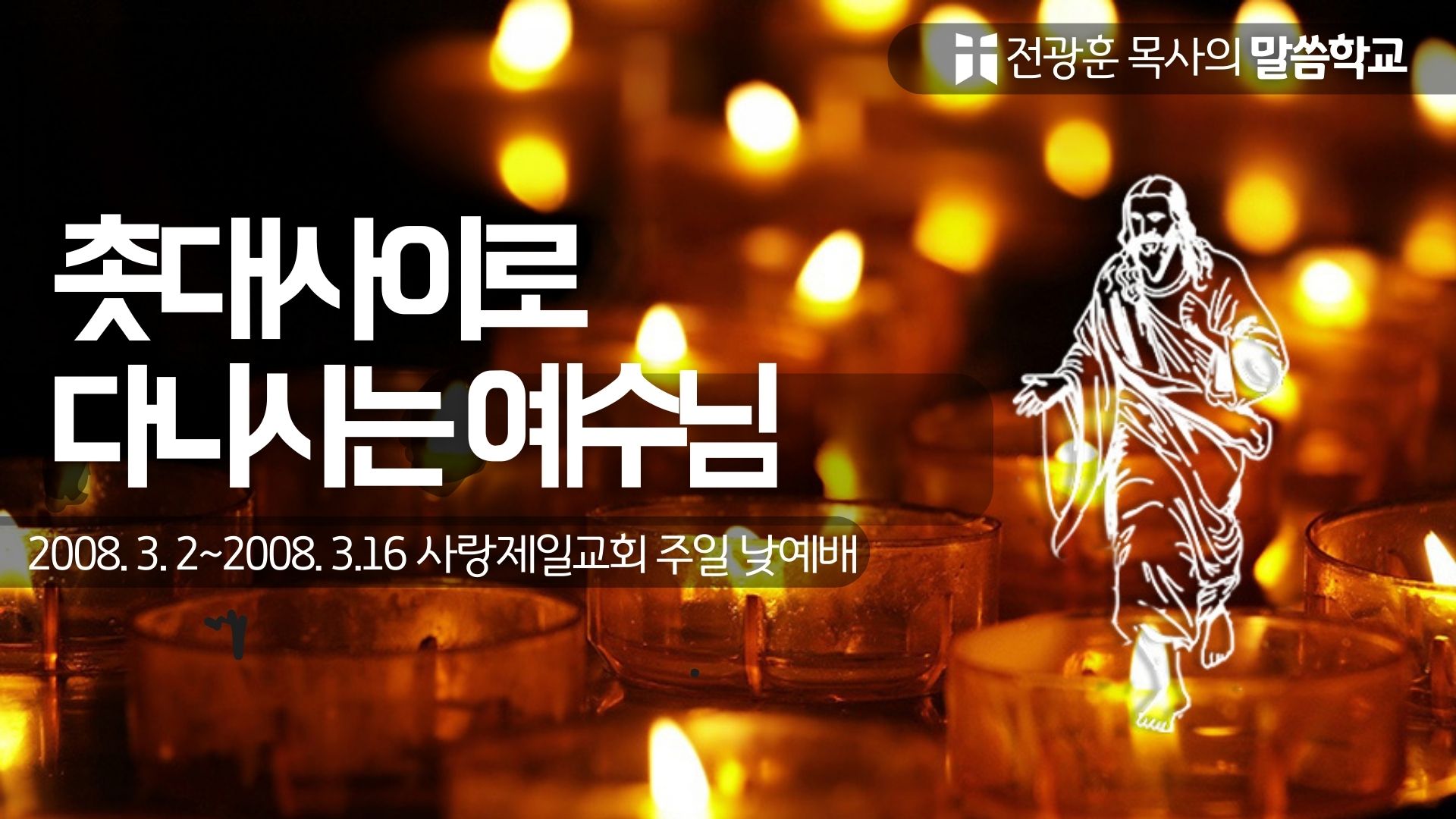 촛대 사이로 다니시는 예수님