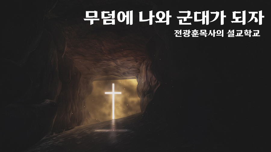 무덤에 나와 군대가 되자