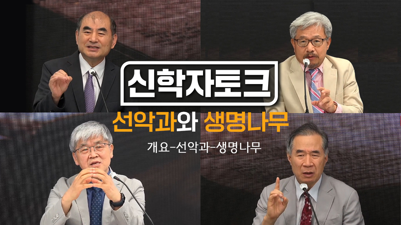 선악과와 생명나무