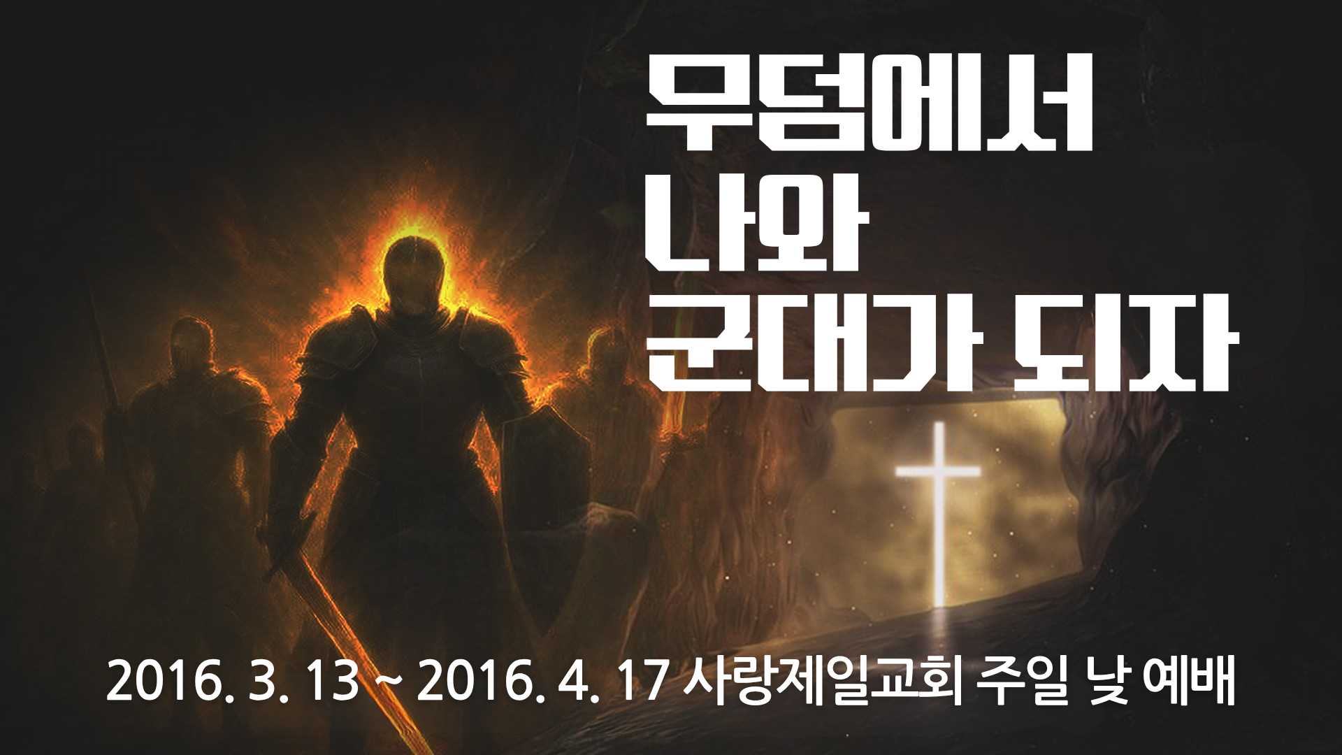 무덤에서 나와 군대가 되자