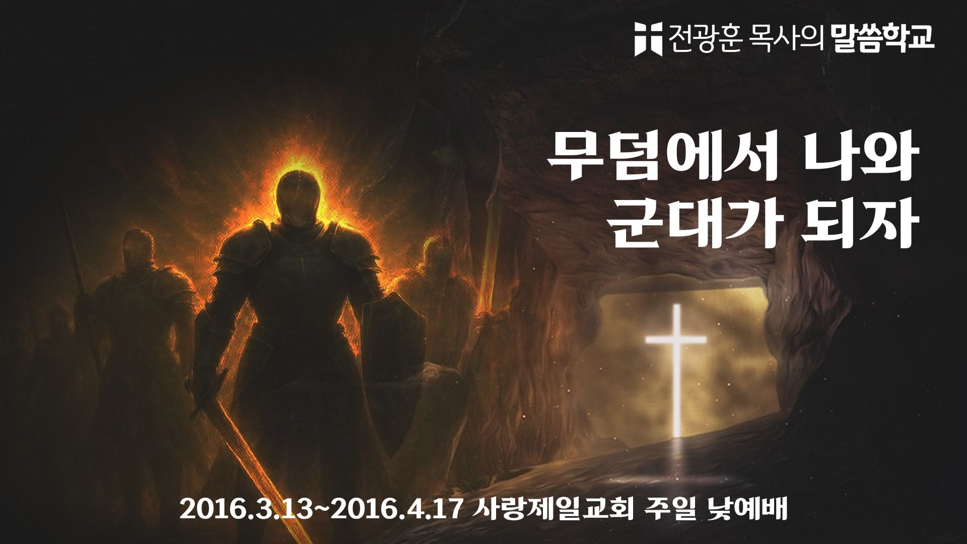 무덤에서 나와 군대가 되자