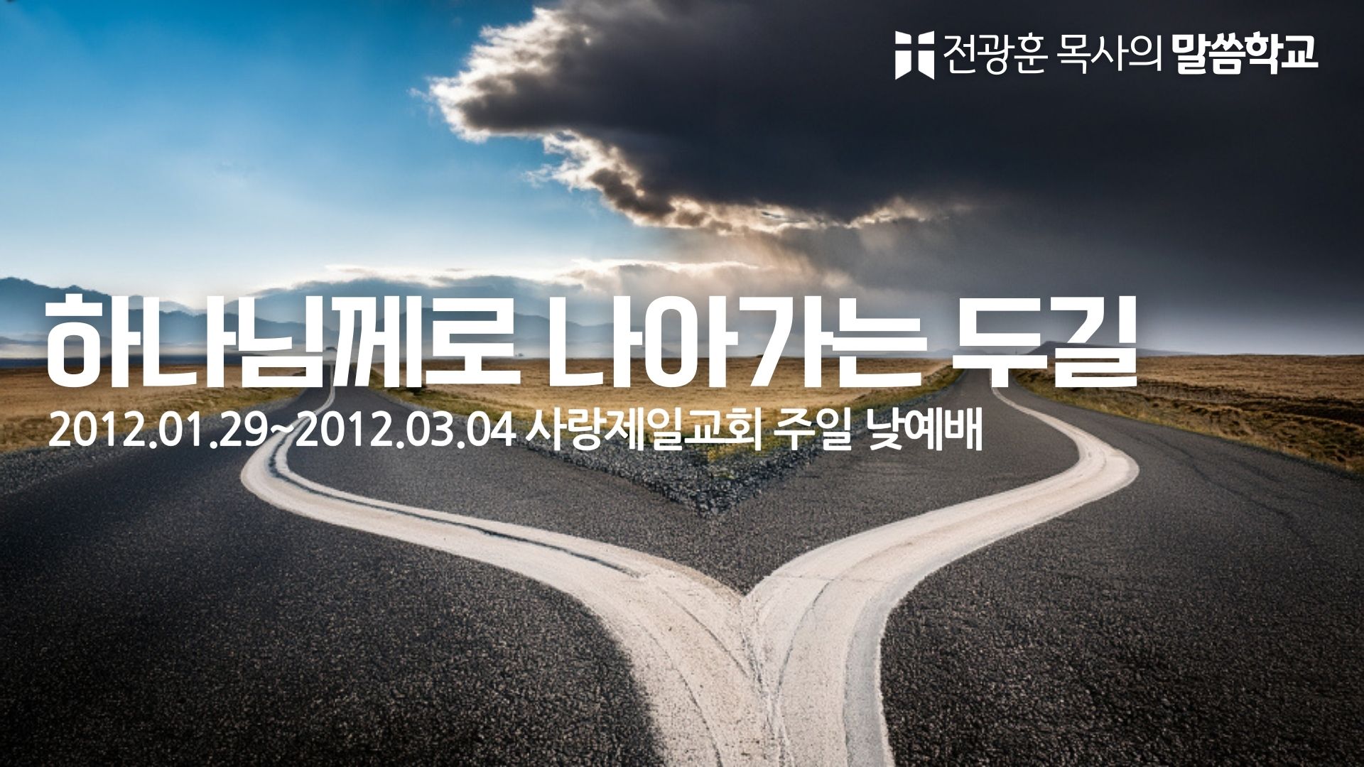 하나님께로 나아가는 두길