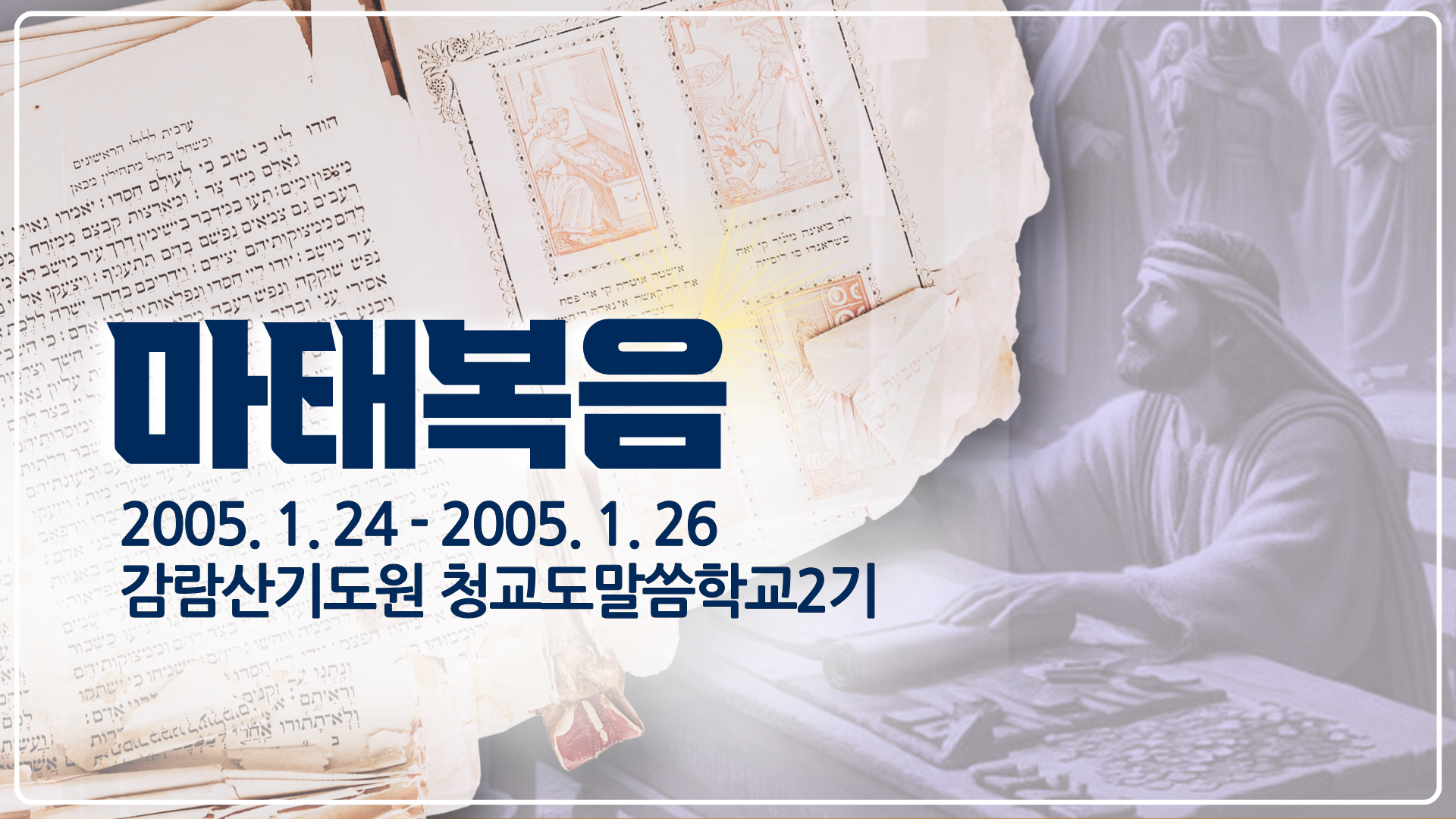마태복음 (2005년 감림산기도원)