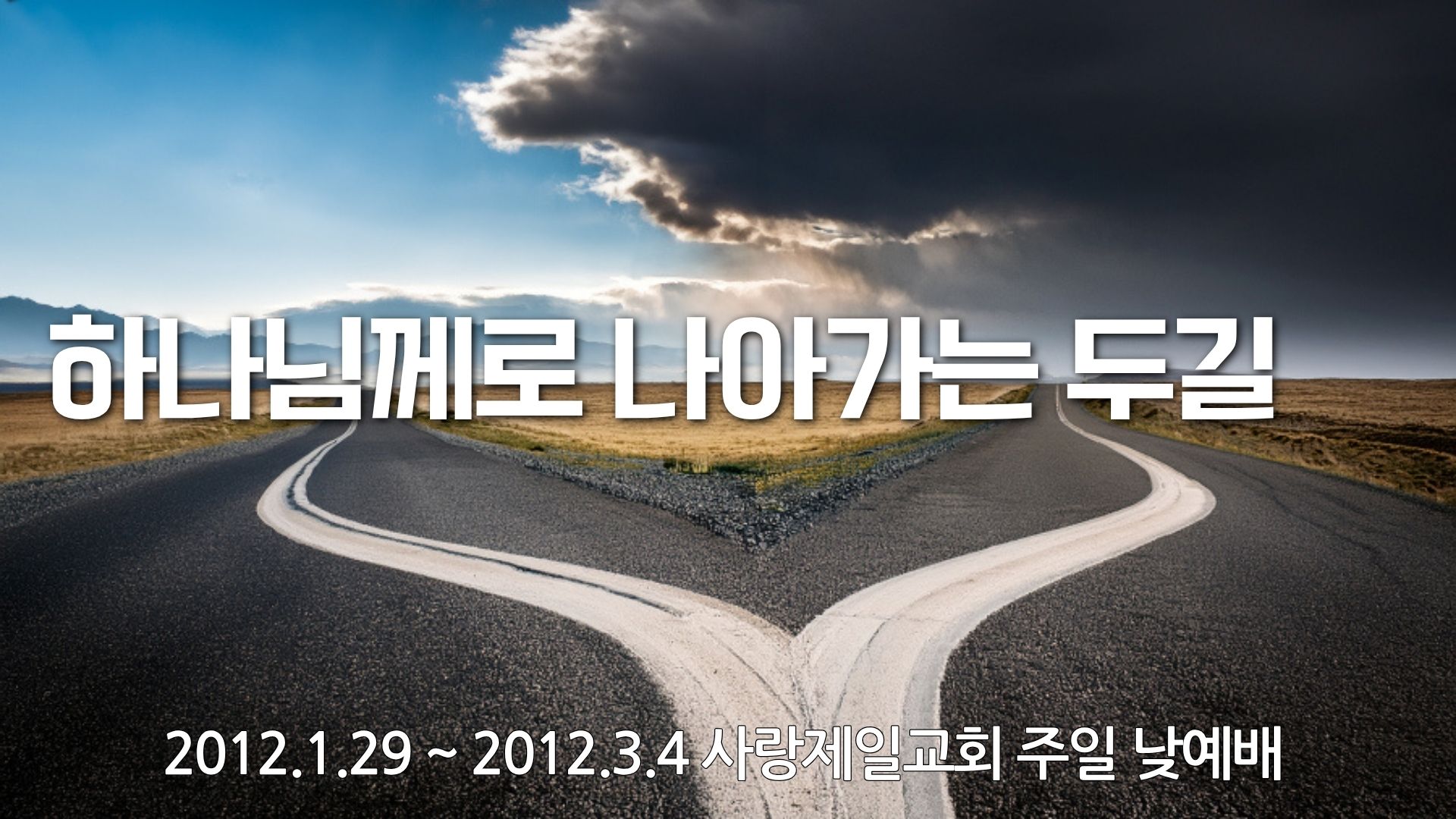 하나님께로 나아가는 두길