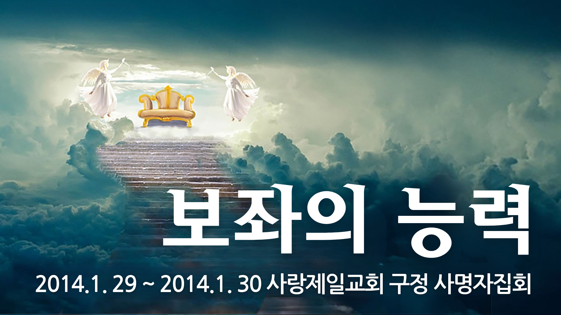 보좌의 능력