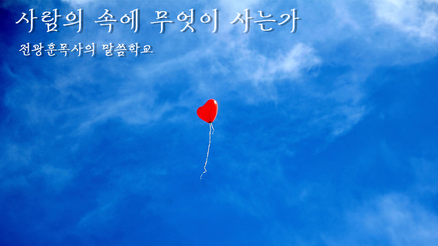 사람 속에는 무엇이 살고 있는가