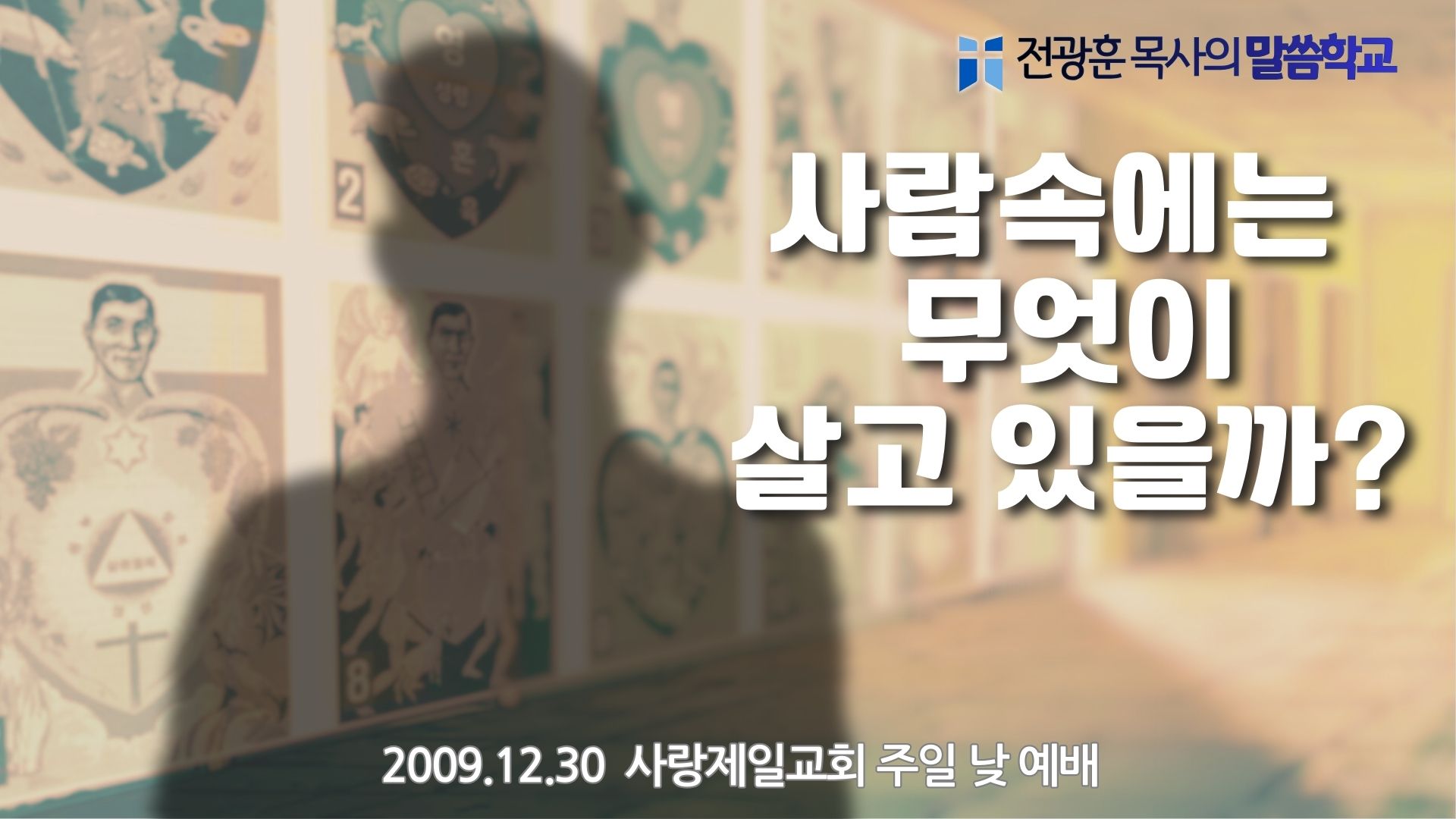 사람 속에는 무엇이 살고 있는가