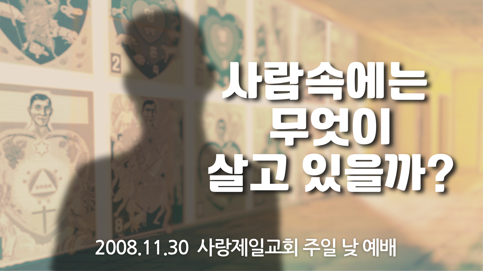 사람 속에는 무엇이 살고 있는가
