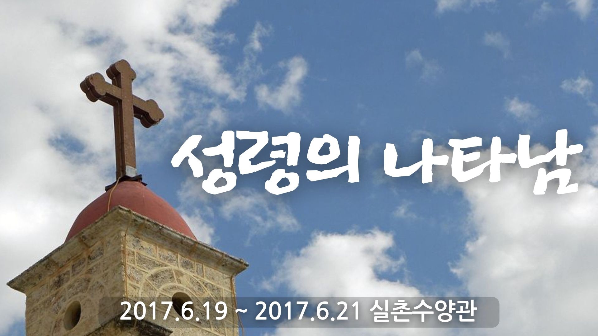 성령의 나타남2017-실촌수양관