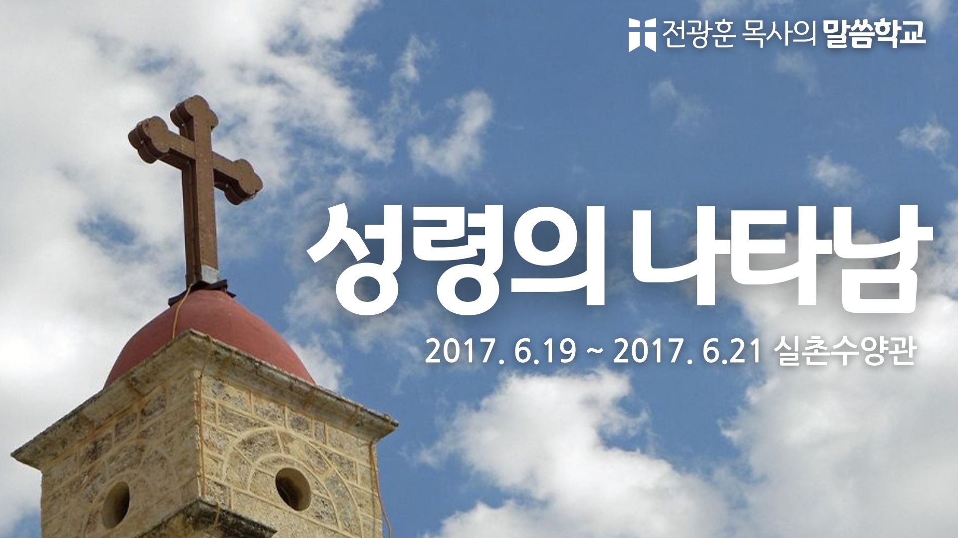 성령의 나타남2017-실촌수양관