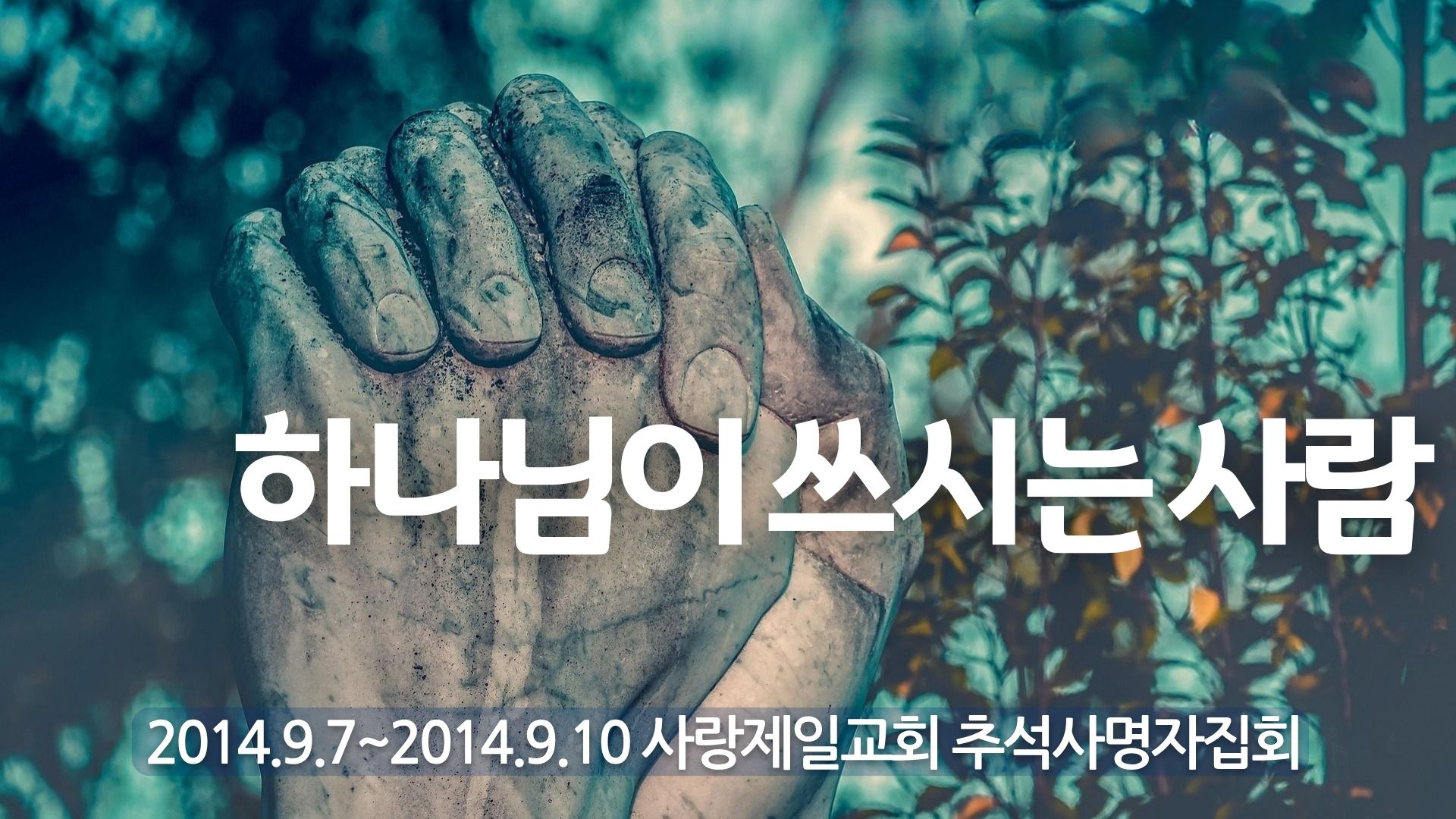 하나님이 쓰시는 사람