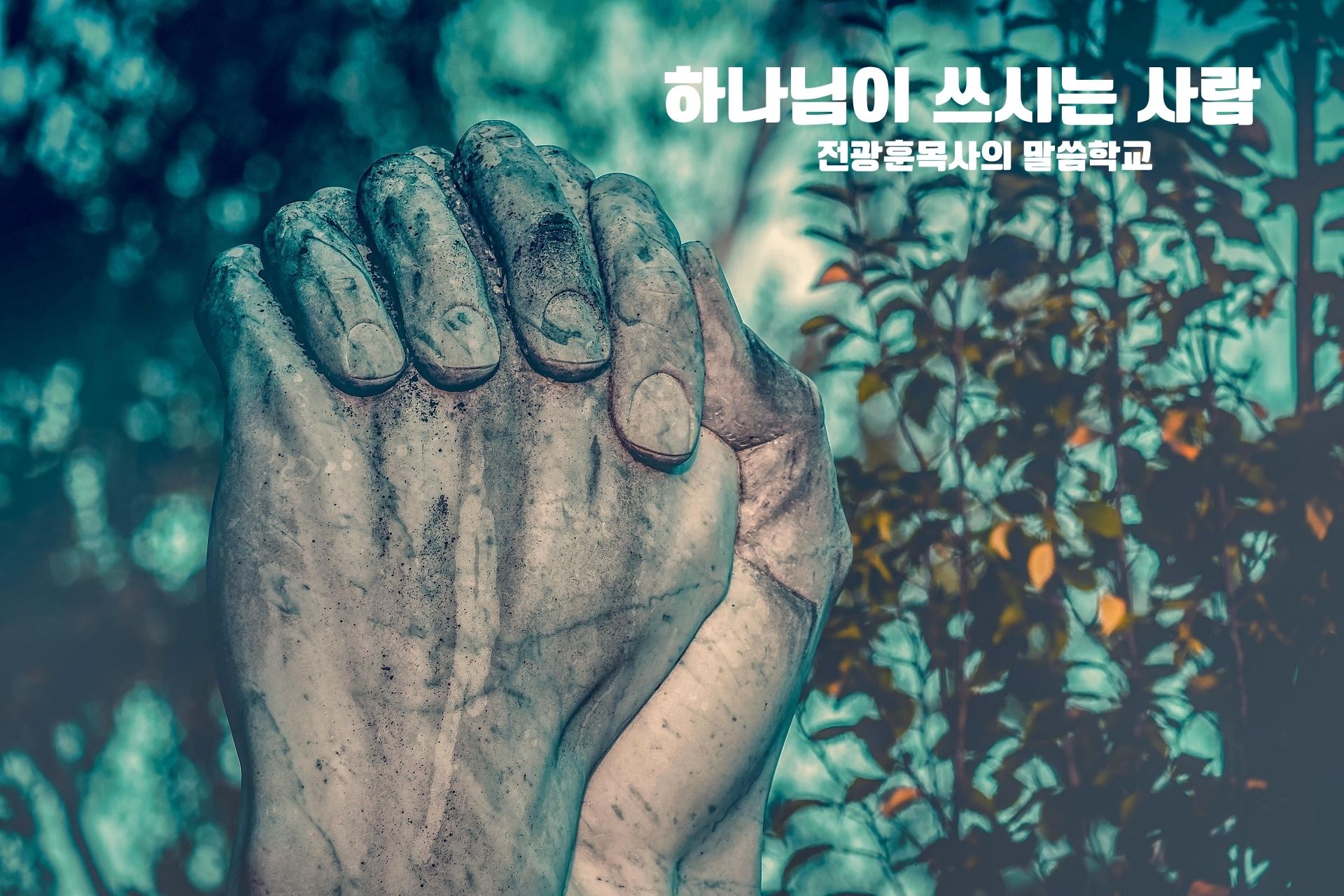 하나님이 쓰시는 사람