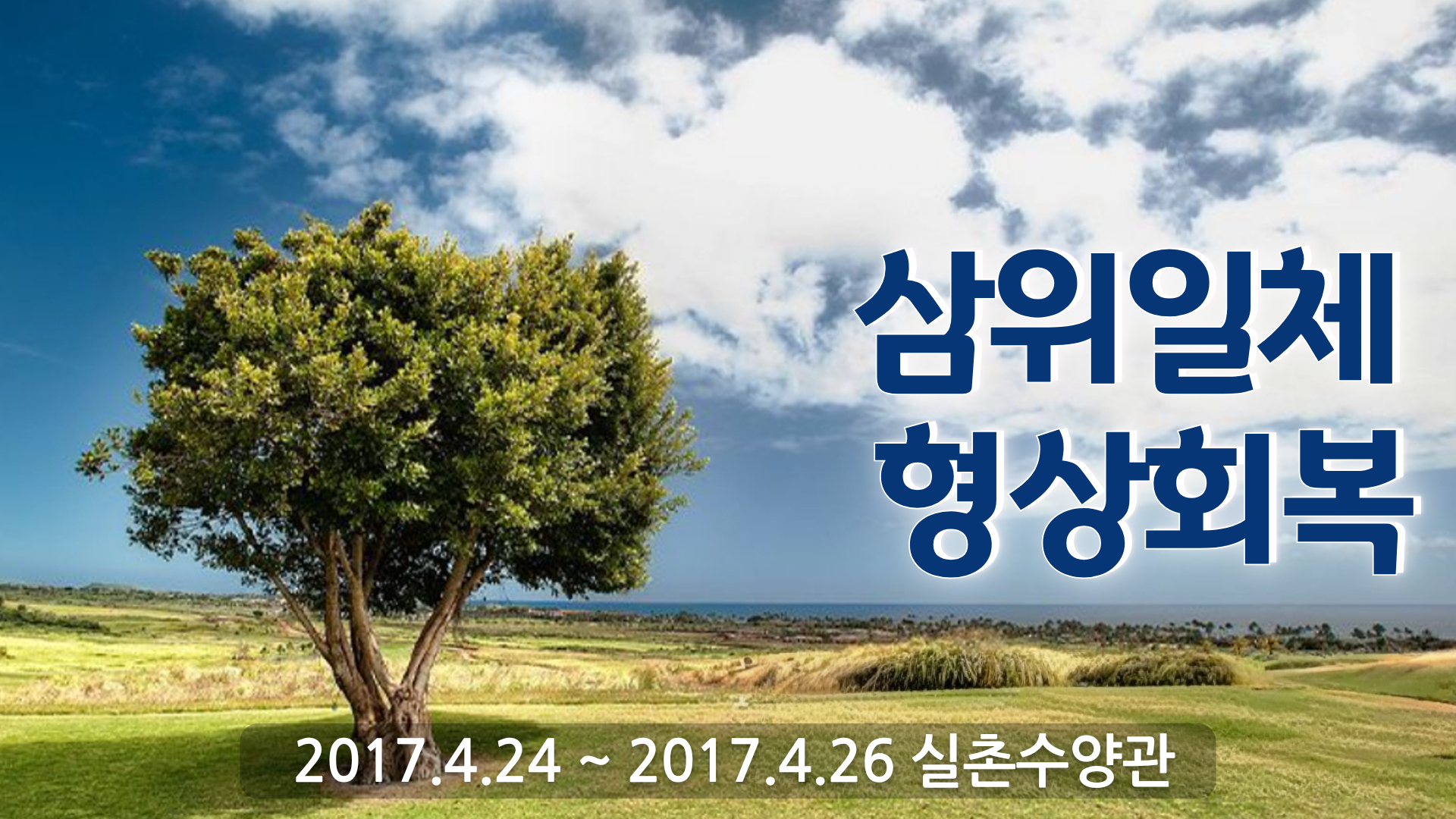 삼위일체 형상회복
