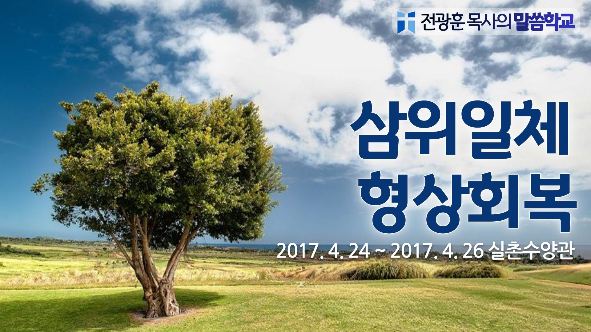삼위일체 형상회복