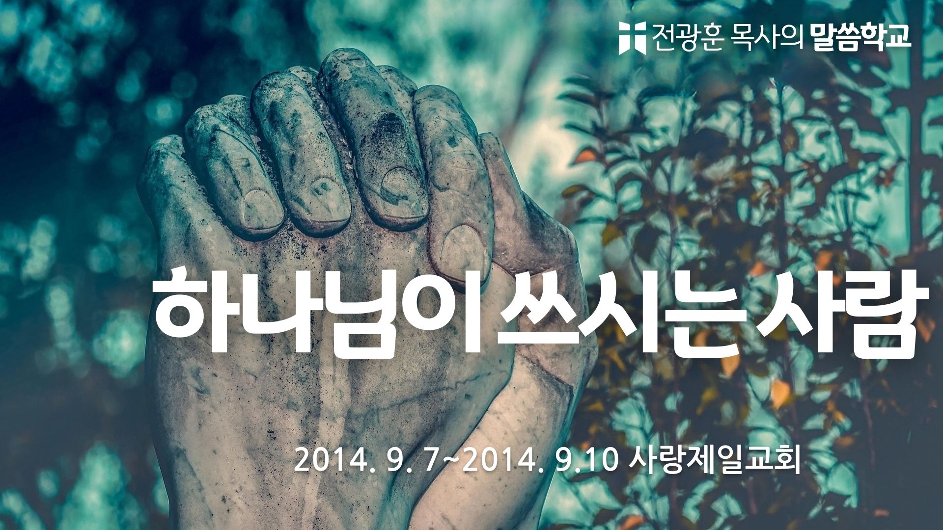 하나님이 쓰시는 사람