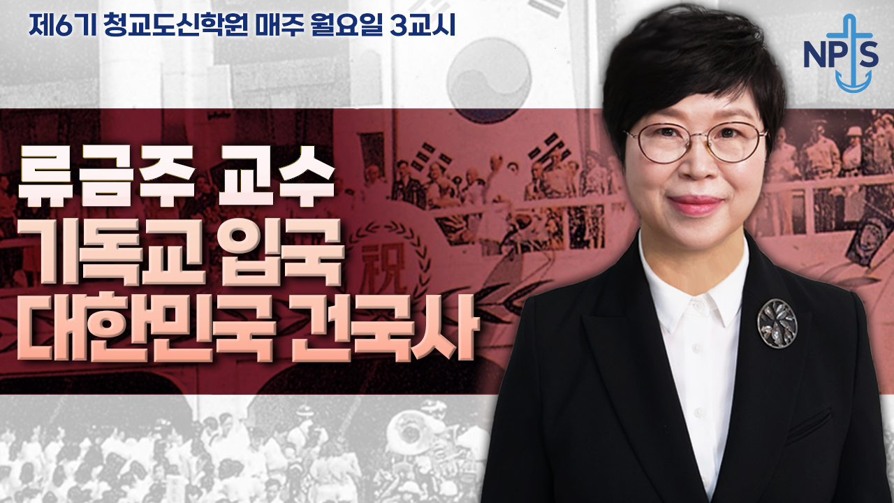 청교도신학원 6기-류금주 교수