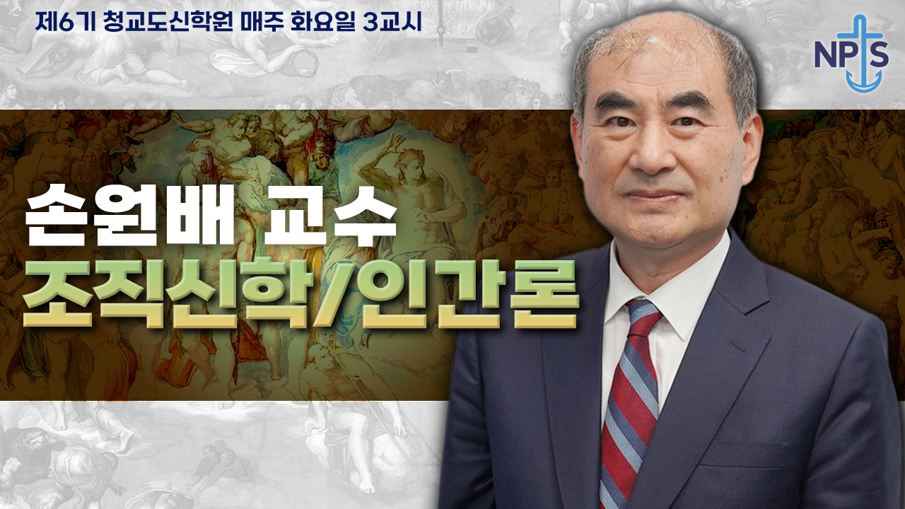 청교도신학원 6기-손원배 교수님