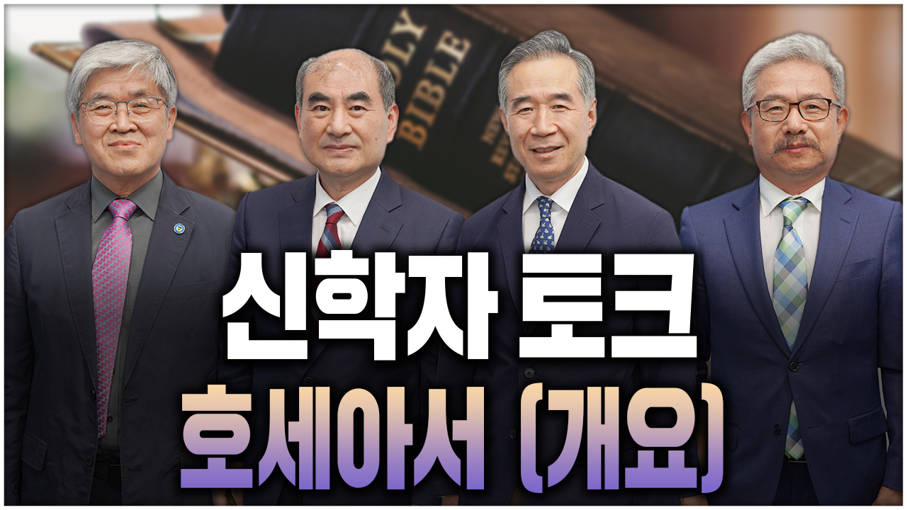 신학자토크 - 호세아서