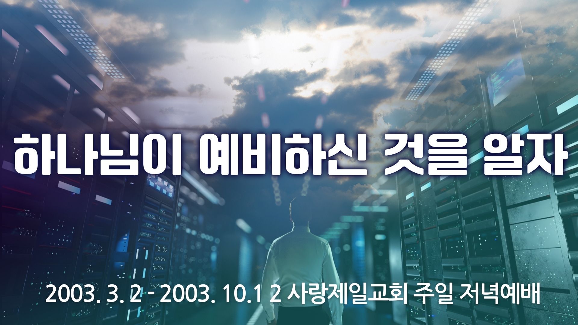 하나님의 예비하신 것을 알자