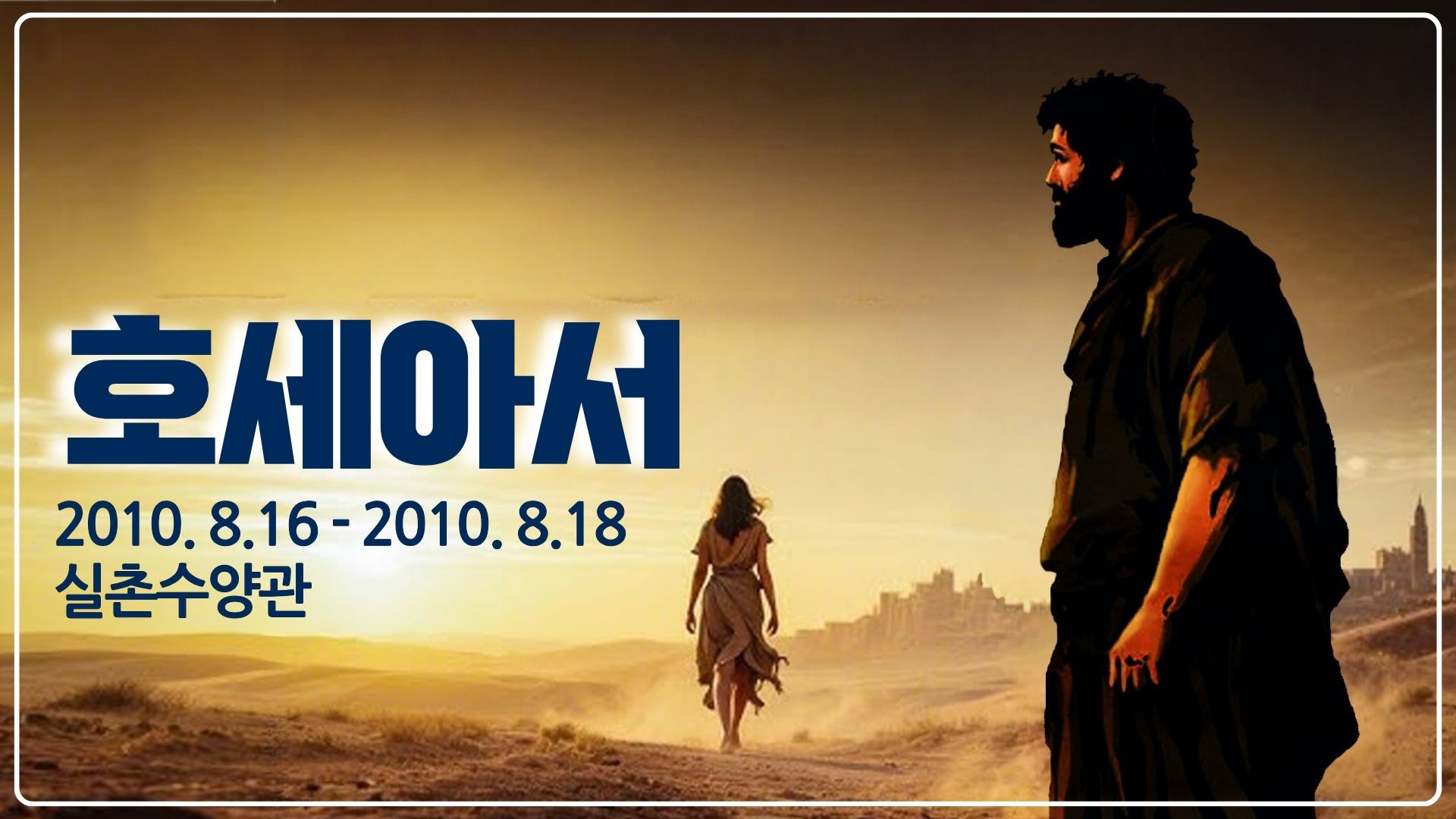 호세아서  2010년