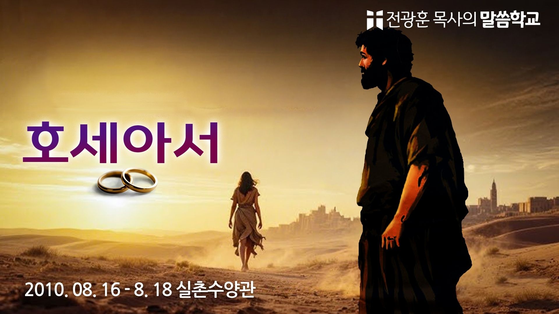 호세아서  2010년