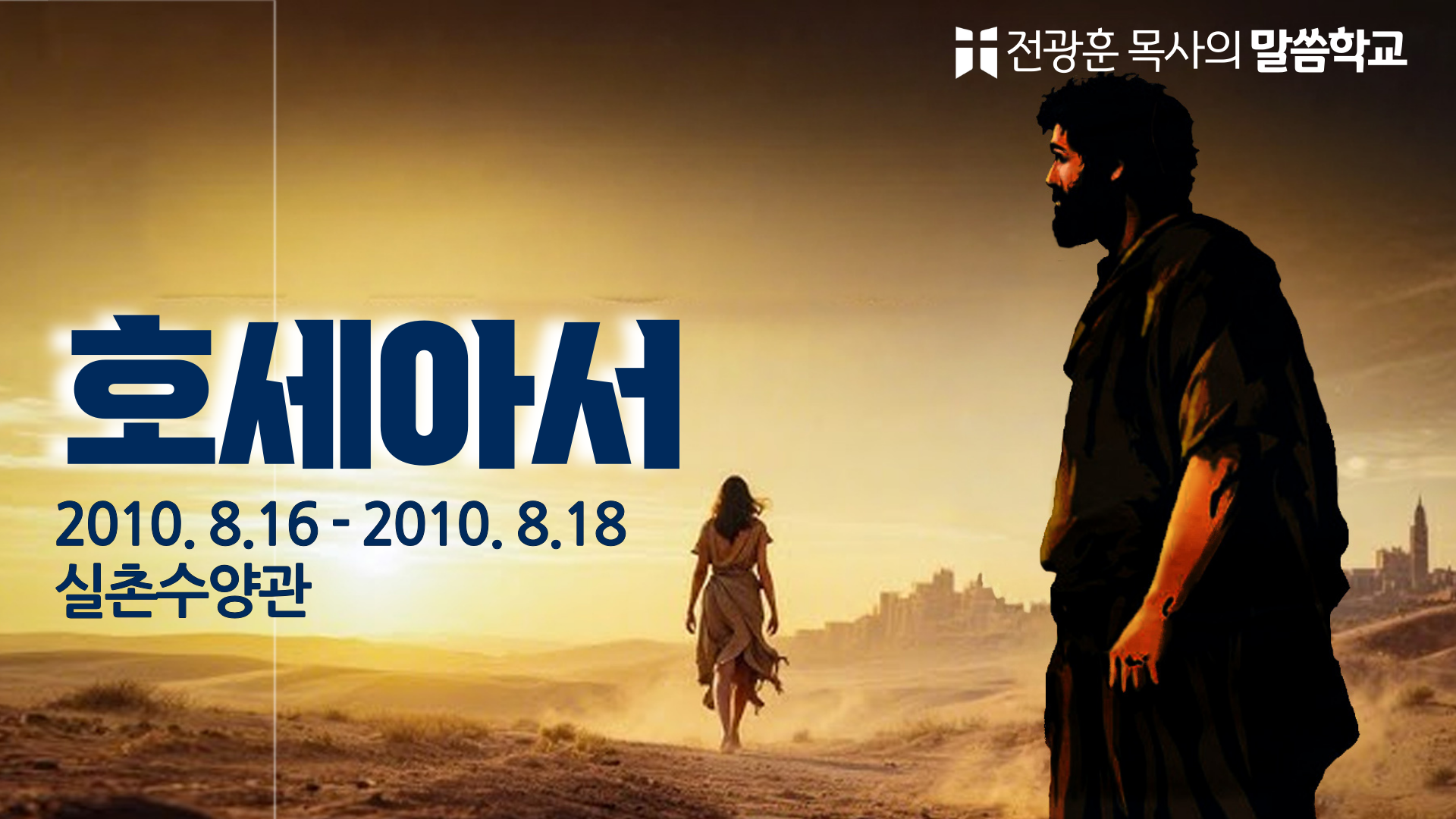 호세아서  2010년