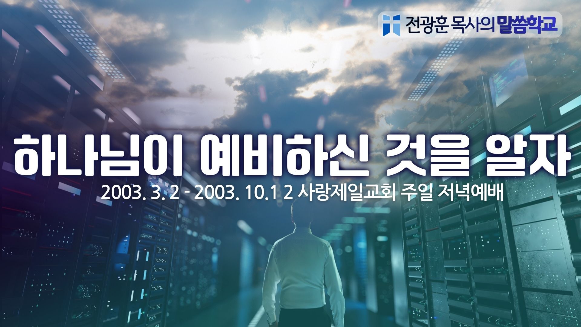 하나님의 예비하신 것을 알자