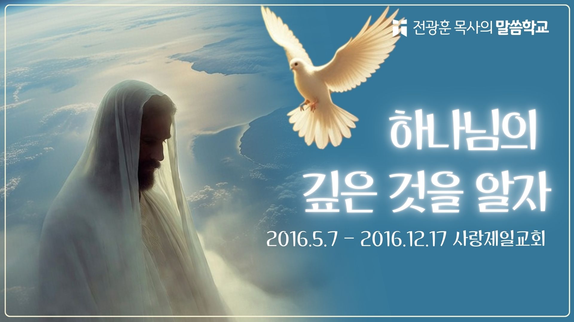 하나님의 깊은 것을 알자 (2017년 사랑제일교회)