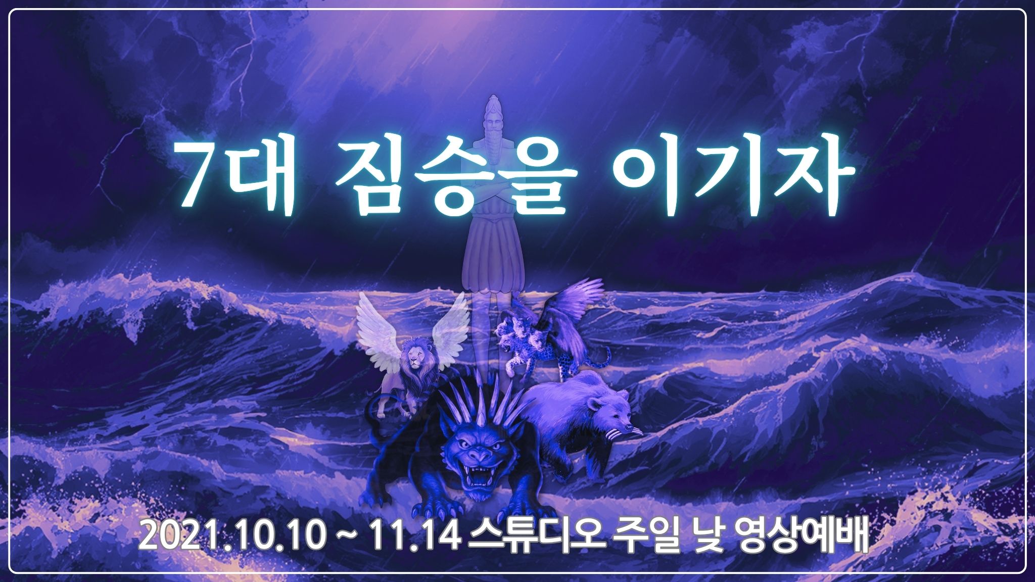 7대 짐승을 이기자