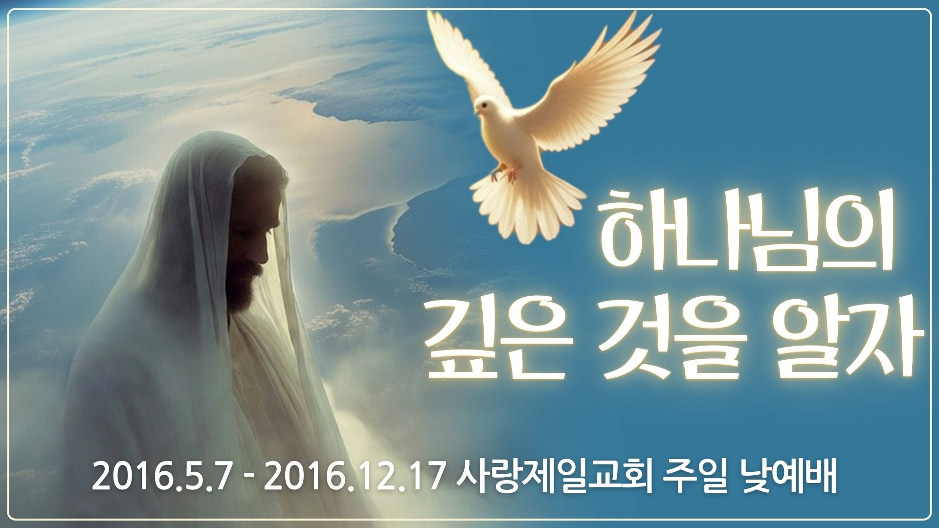 하나님의 깊은 것을 알자 (2017년 사랑제일교회)