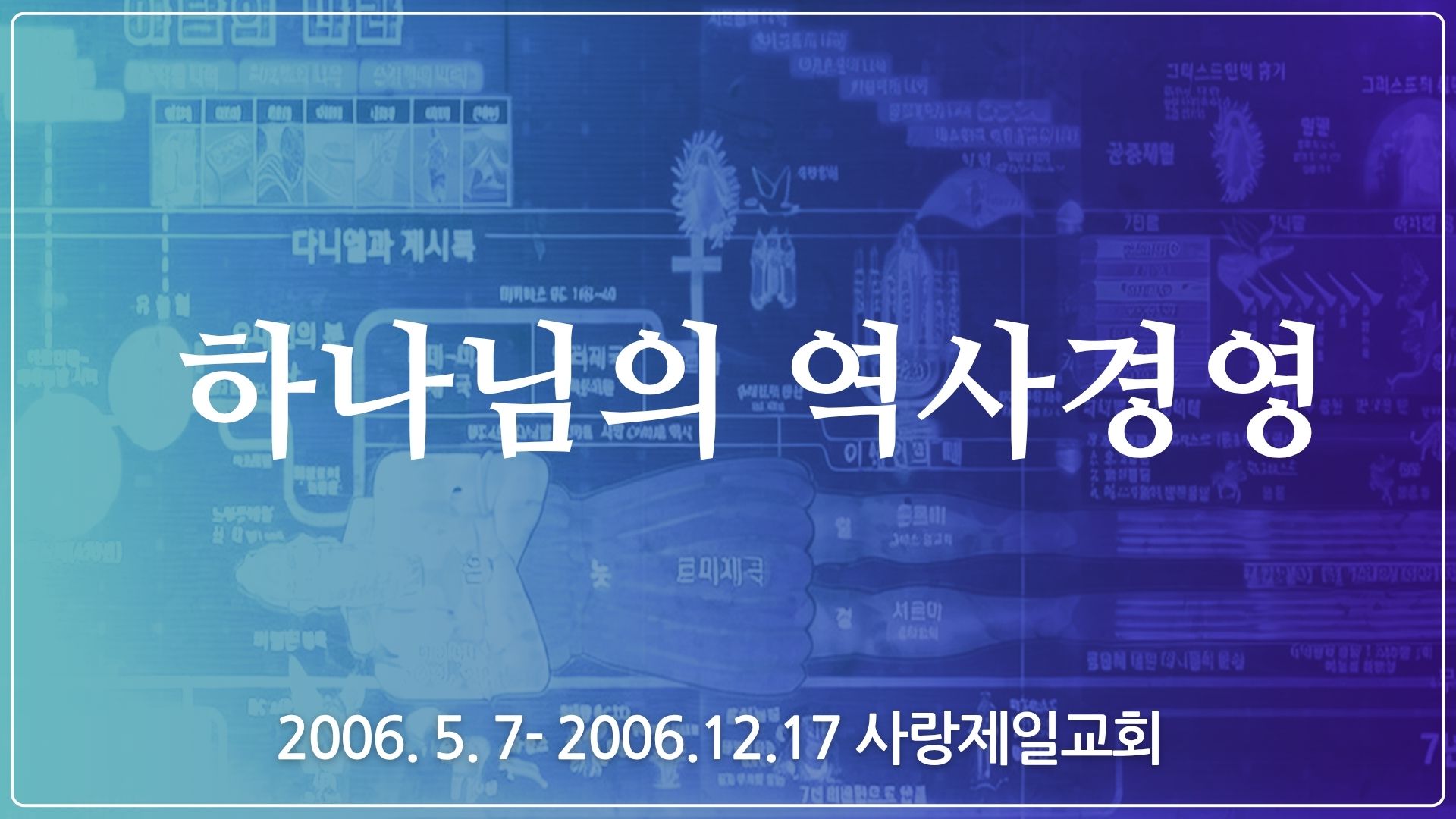 하나님의 역사경영  (2006년 사랑제일교회)