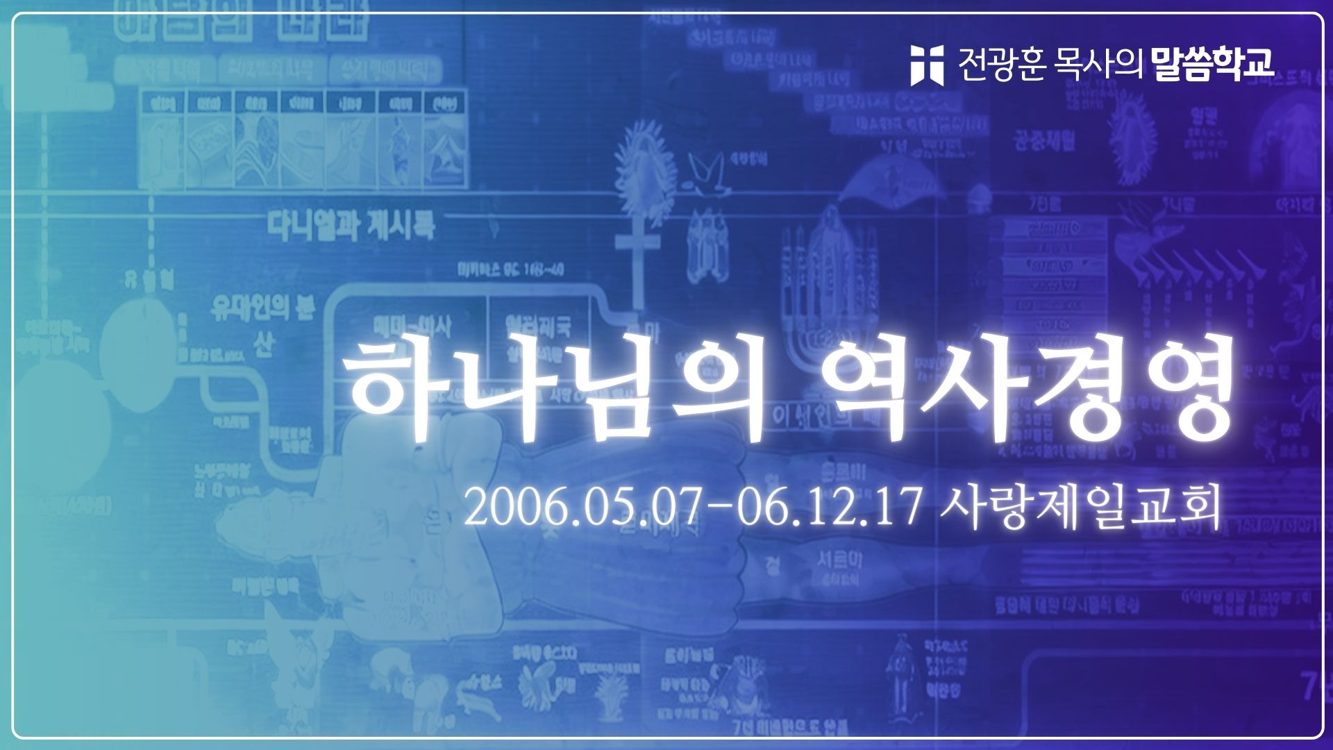 하나님의 역사경영  (2006년 사랑제일교회)