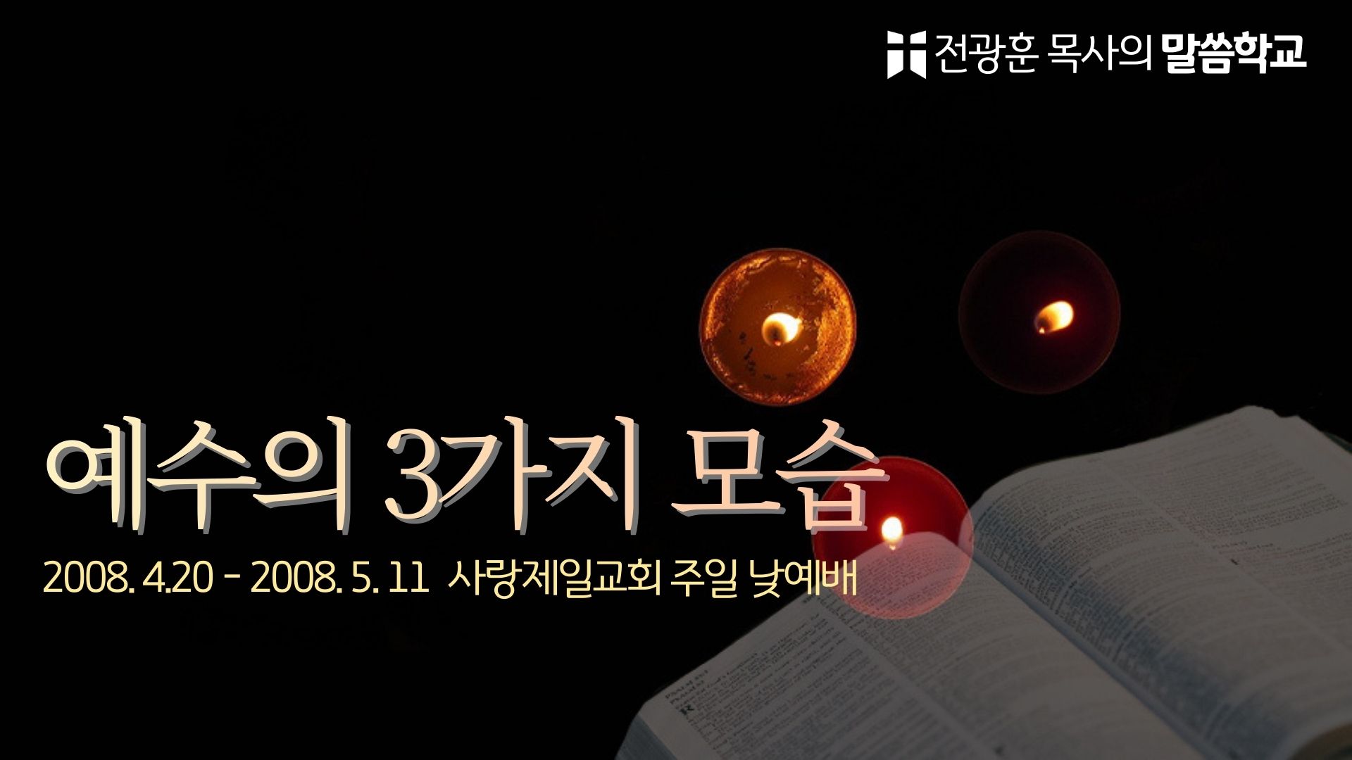 예수님의 3가지 모습