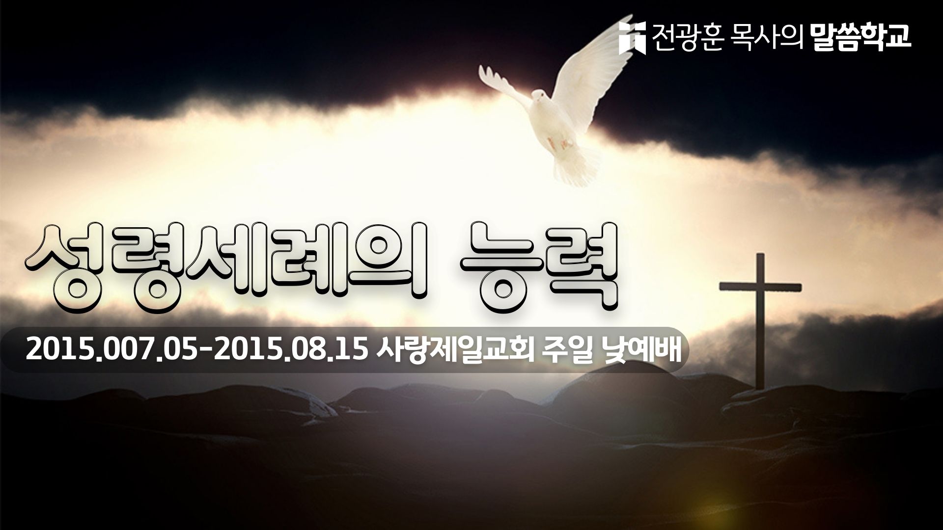 성령세례의 능력