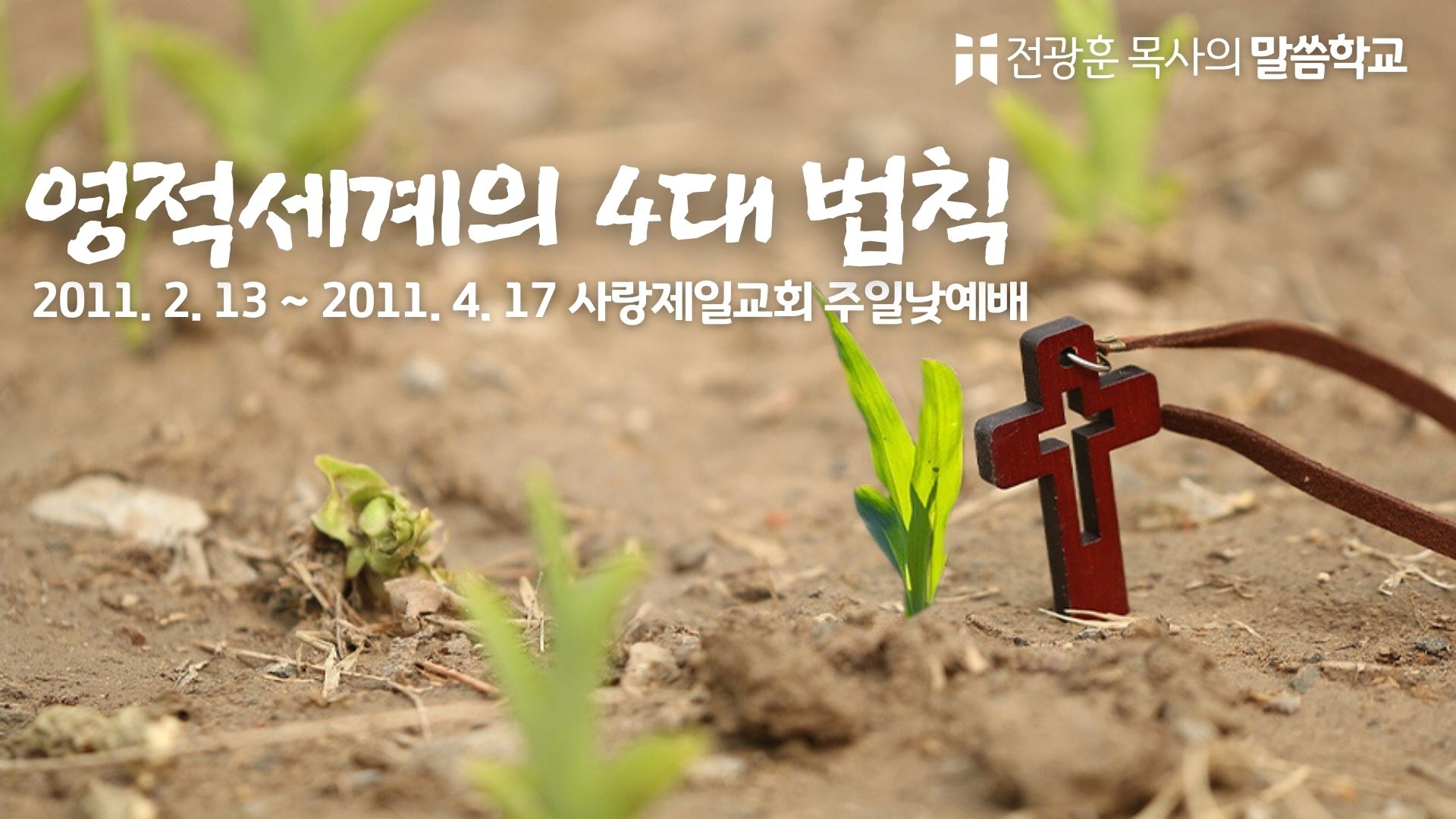 영적세계의 4대법칙