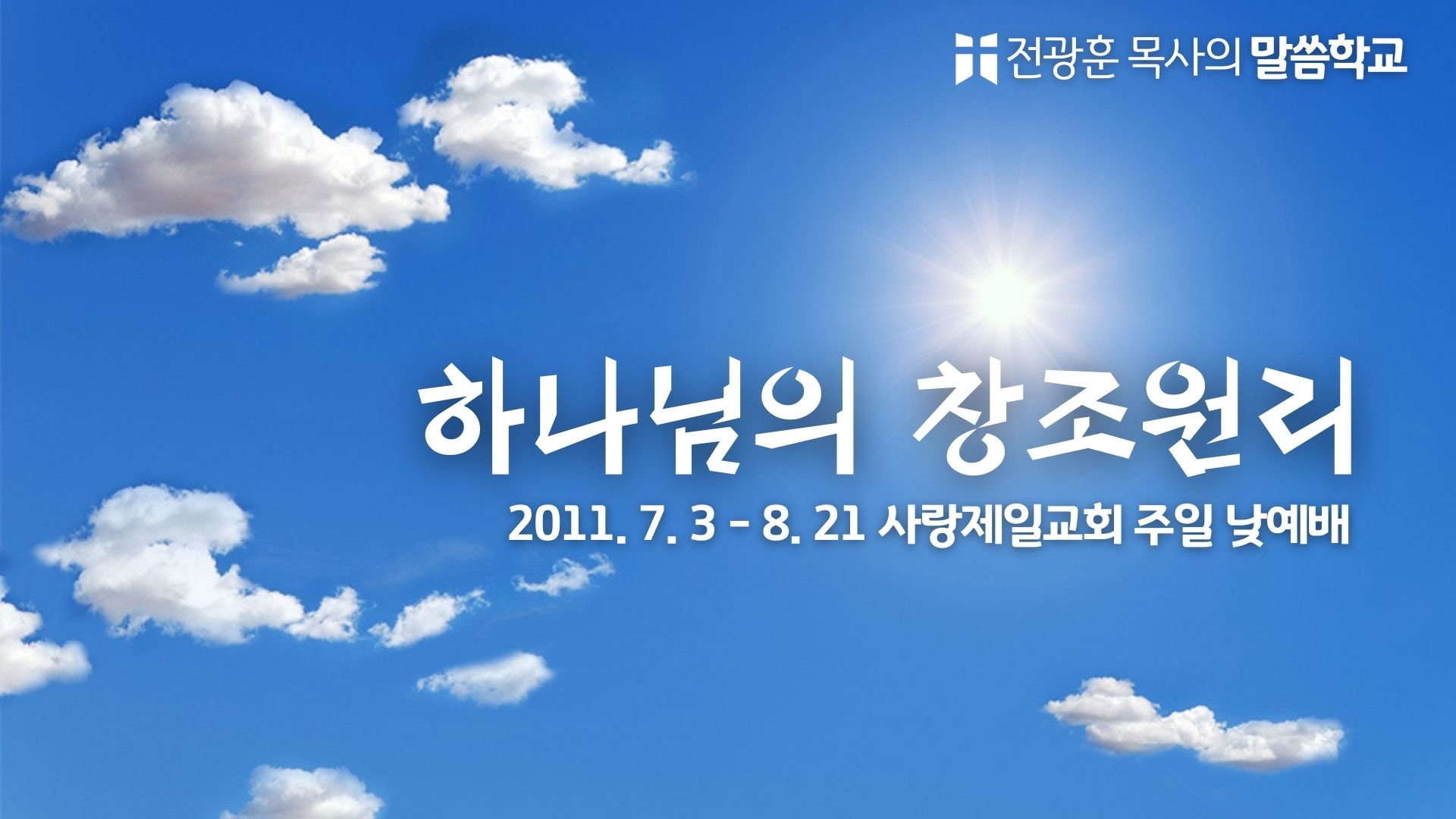 하나님의 창조원리