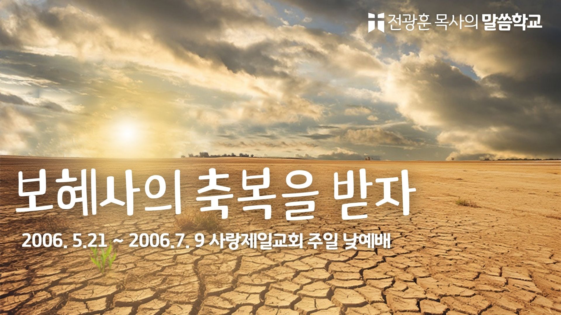 보혜사의 축복을 받자