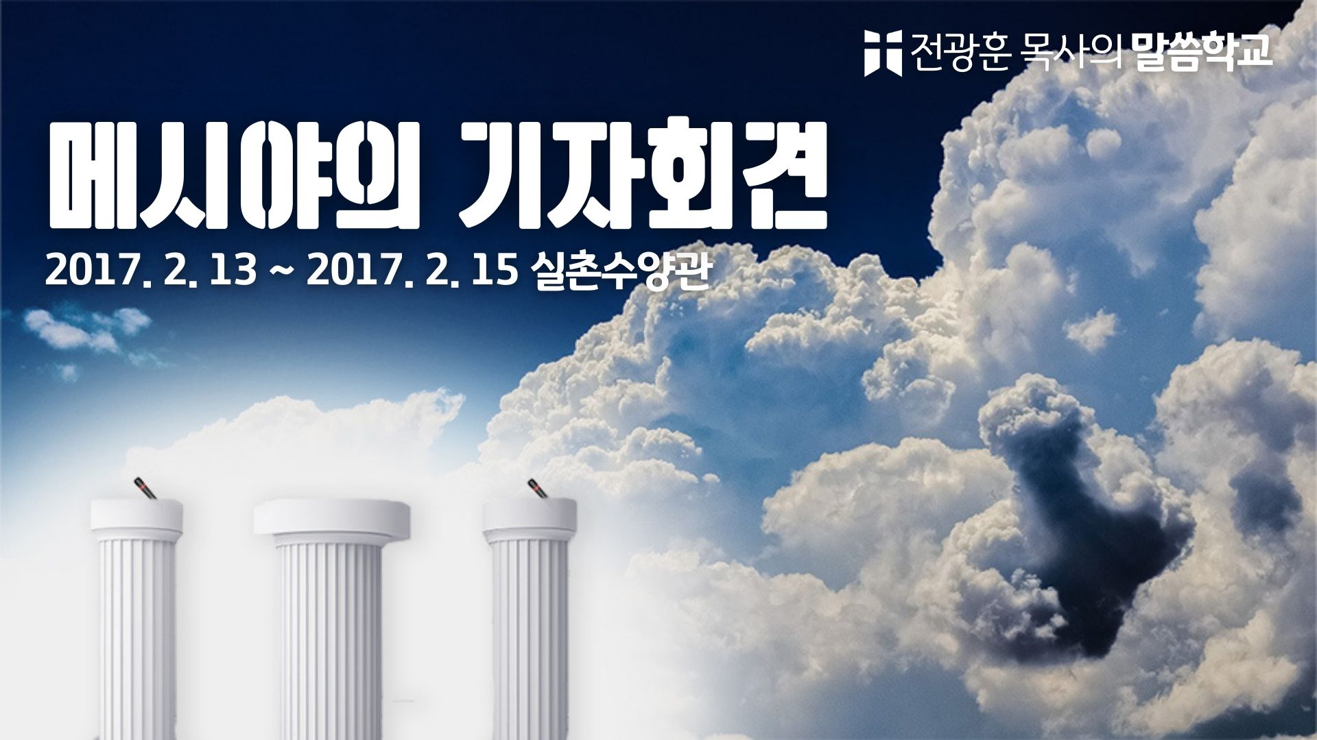 메시야의 기자회견