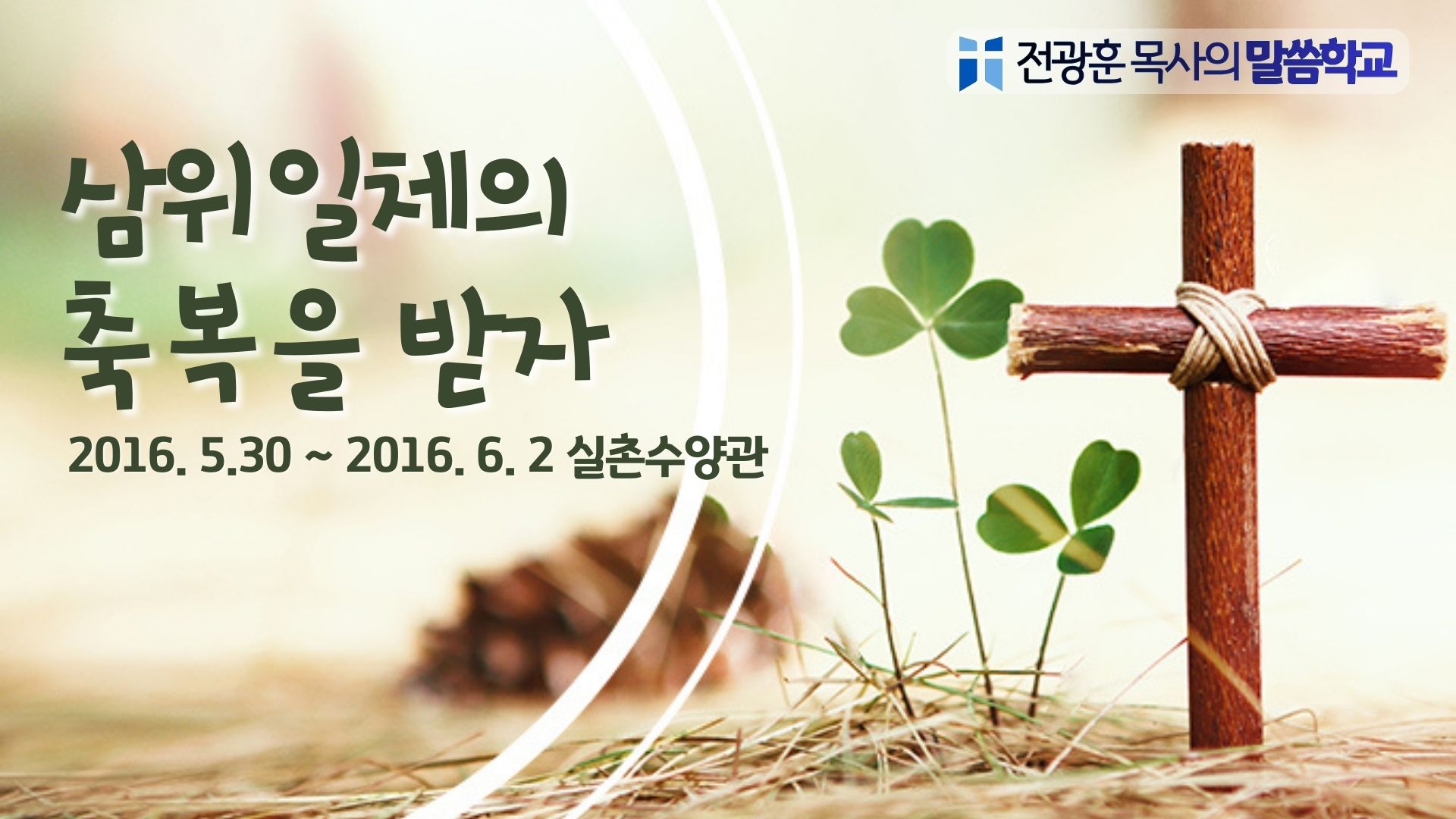 삼위일체의 축복을 받자