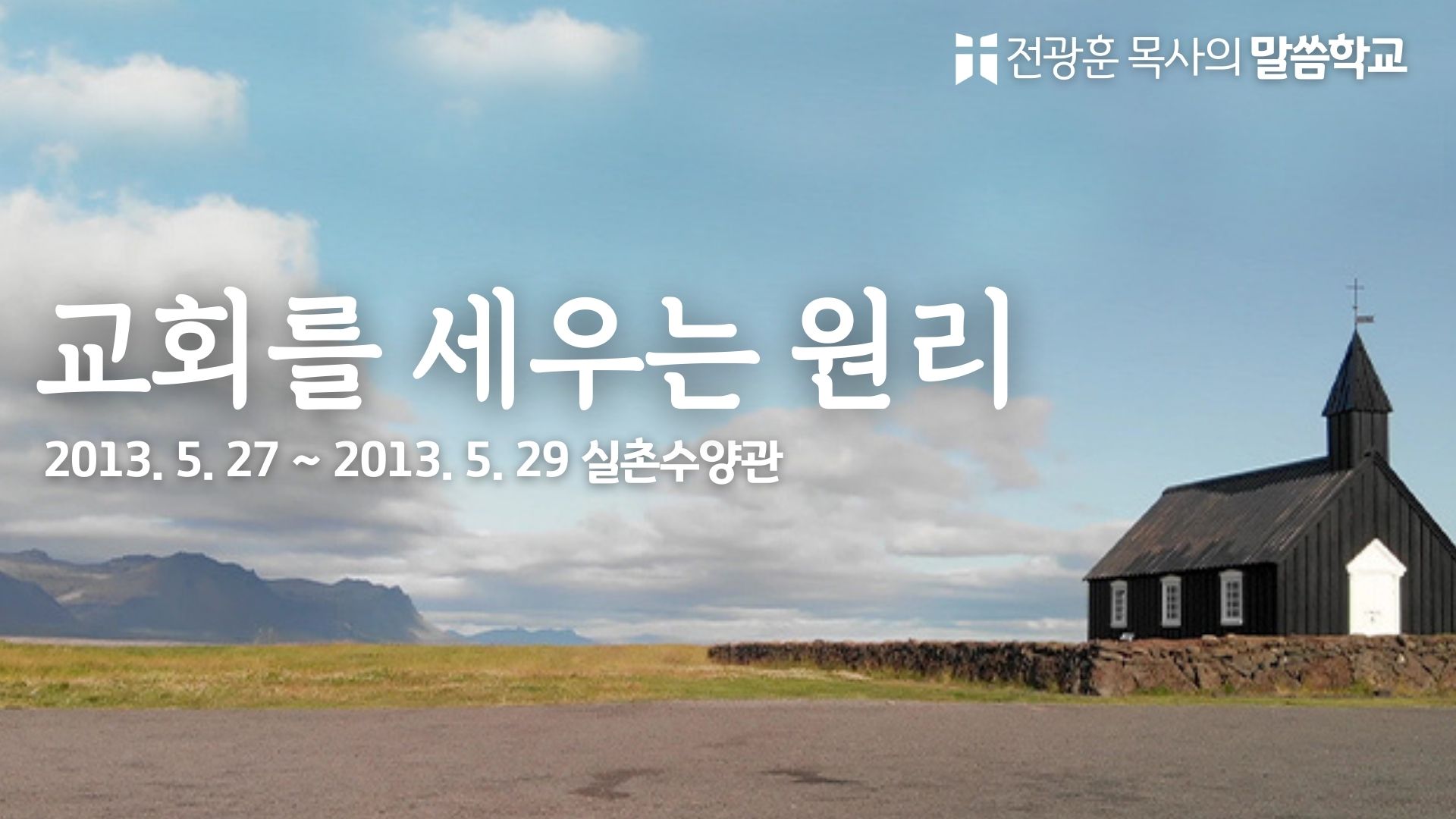 교회를 세우는 원리